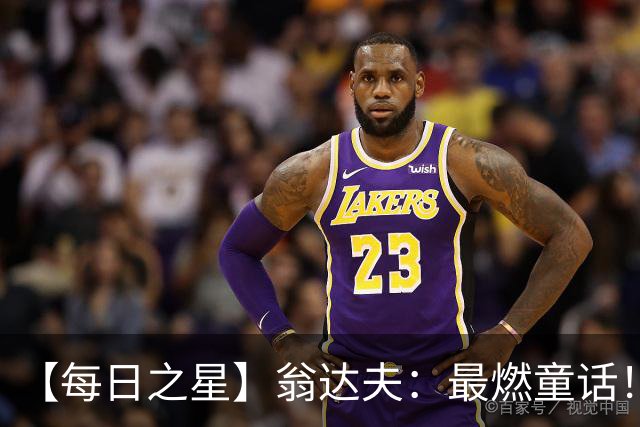 【每日之星】翁达夫：最燃童话！从工厂机床工到世界杯绝杀英雄