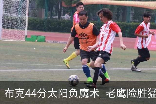 布克44分太阳负魔术 老鹰险胜猛龙终结4连败