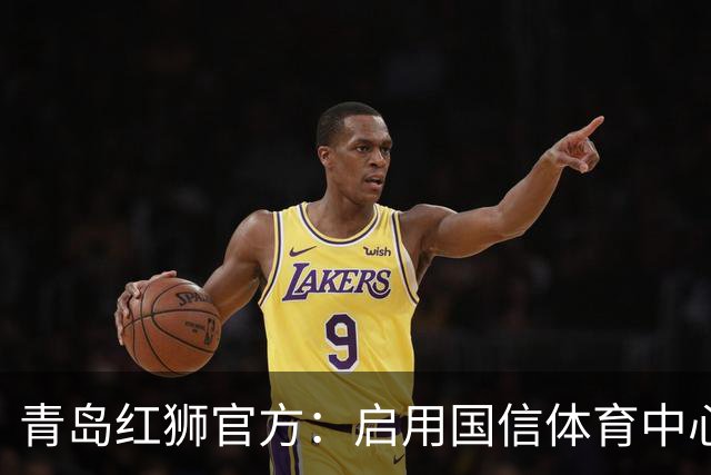 青岛红狮官方：启用国信体育中心辅助训练场为球队主场比赛场地